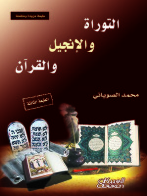 cover image of التوراة والإنجيل والقرآن